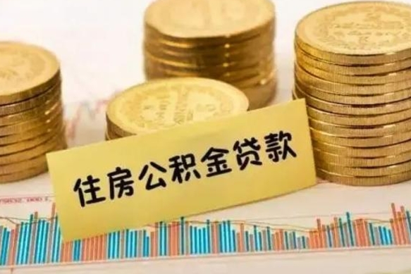 顺德套公积金的最好办法（怎么套用公积金）